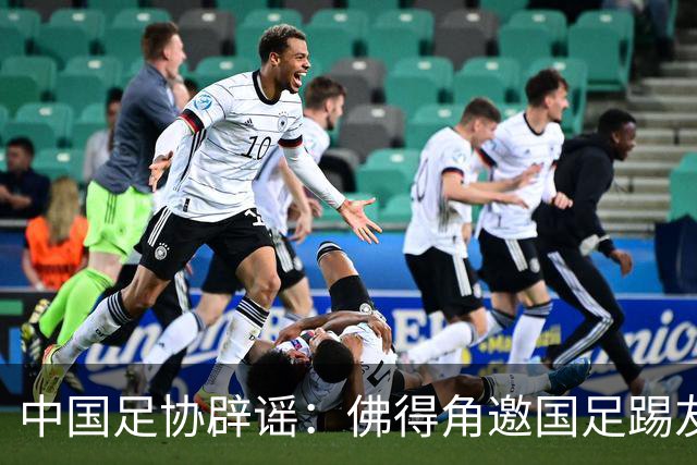 中国足协辟谣：佛得角邀国足踢友谊赛被婉拒为不实信息