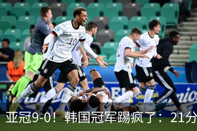 亚冠9-0！韩国冠军踢疯了：21分钟5球+2外援戴帽