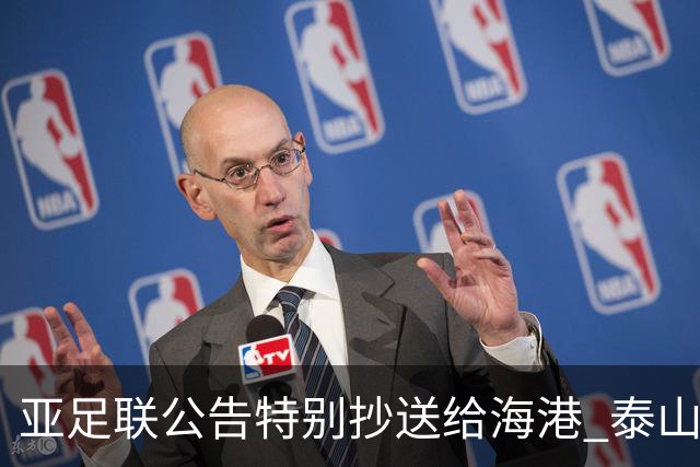 亚足联公告特别抄送给海港 泰山队尚有上诉可能
