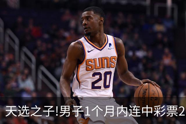 天选之子!男子1个月内连中彩票2177万露脸领奖