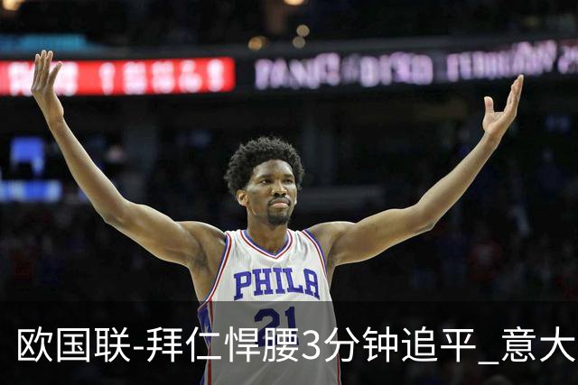 欧国联-拜仁悍腰3分钟追平 意大利主场1-1平德国